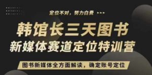 3天图书新媒体定位训练营，三天直播课，全方面解读，确定账号定位-最全资源库