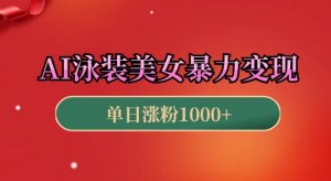 AI泳装美女暴力引流,小白3分钟一个原创视频,高效变现日入几张【揭秘】-最全资源库