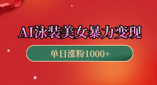 AI泳装美女暴力引流，小白3分钟一个原创视频，高效变现日入几张【揭秘】-最全资源库