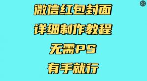 微信红包封面详细制作教程，无需PS，有手就行-最全资源库
