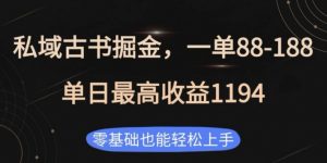 私域古书掘金项目，1单88-188，单日最高收益1194，零基础也能轻松上手【揭秘】-最全资源库