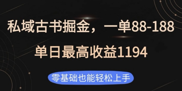 私域古书掘金项目，1单88-188，单日最高收益1194，零基础也能轻松上手【揭秘】-最全资源库