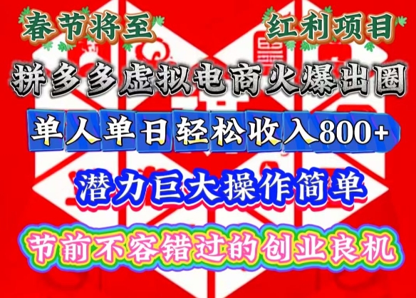 春节将至，拼多多虚拟电商火爆出圈，潜力巨大操作简单，单人单日轻松收入多张【揭秘】-最全资源库