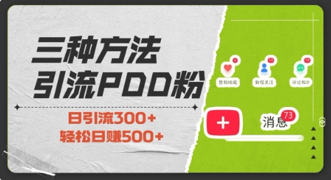三种方式引流拼多多助力粉，小白当天开单，最快变现，最低成本，最高回报，适合0基础，当日轻松收益500+-最全资源库