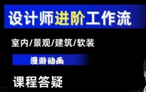 AI设计工作流，设计师必学，室内/景观/建筑/软装类AI教学【基础+进阶】-最全资源库