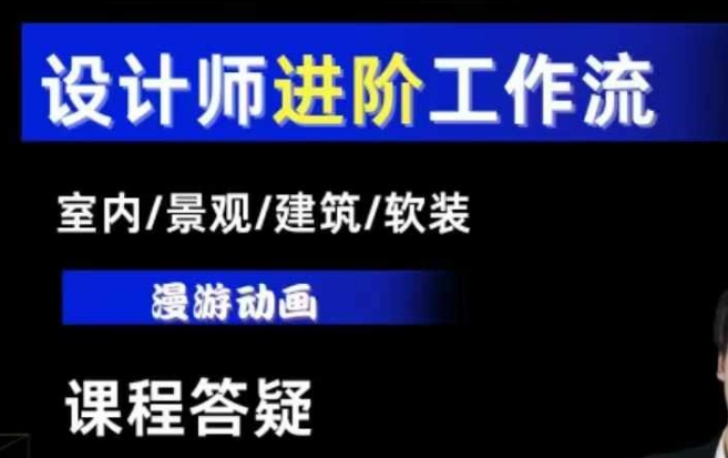 AI设计工作流，设计师必学，室内/景观/建筑/软装类AI教学【基础+进阶】-最全资源库