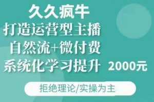久久疯牛·自然流+微付费(12月23更新)打造运营型主播，包11月+12月-最全资源库