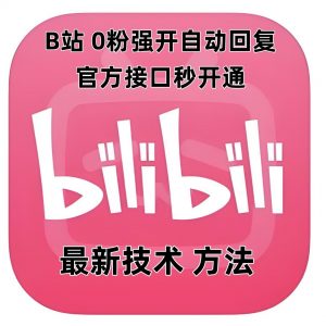 最新技术B站0粉强开自动回复教程，官方接口秒开通-最全资源库