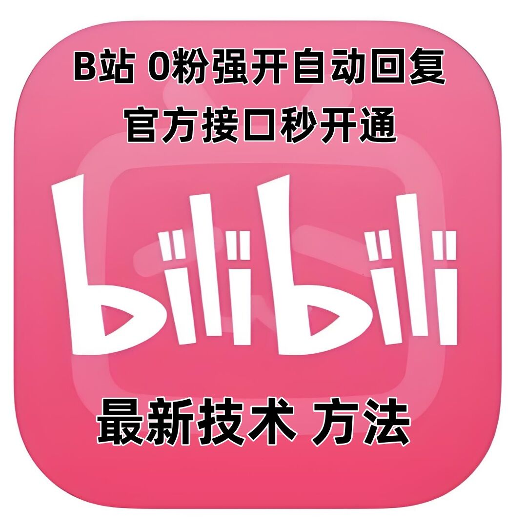 最新技术B站0粉强开自动回复教程，官方接口秒开通-最全资源库