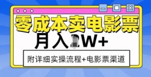 零成本卖电影票,月入过W+,实操流程+渠道-最全资源库
