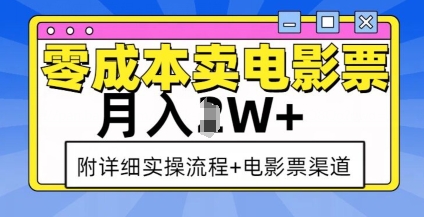 零成本卖电影票,月入过W+,实操流程+渠道-最全资源库