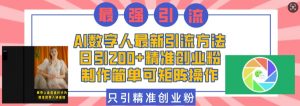 AI数字人最新引流方法,日引200+精准创业粉,制作简单可矩阵操作-最全资源库