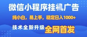 微信小程序全自动挂JI广告，纯小白易上手，稳定日入多张，技术全新升级，全网首发【揭秘】-最全资源库
