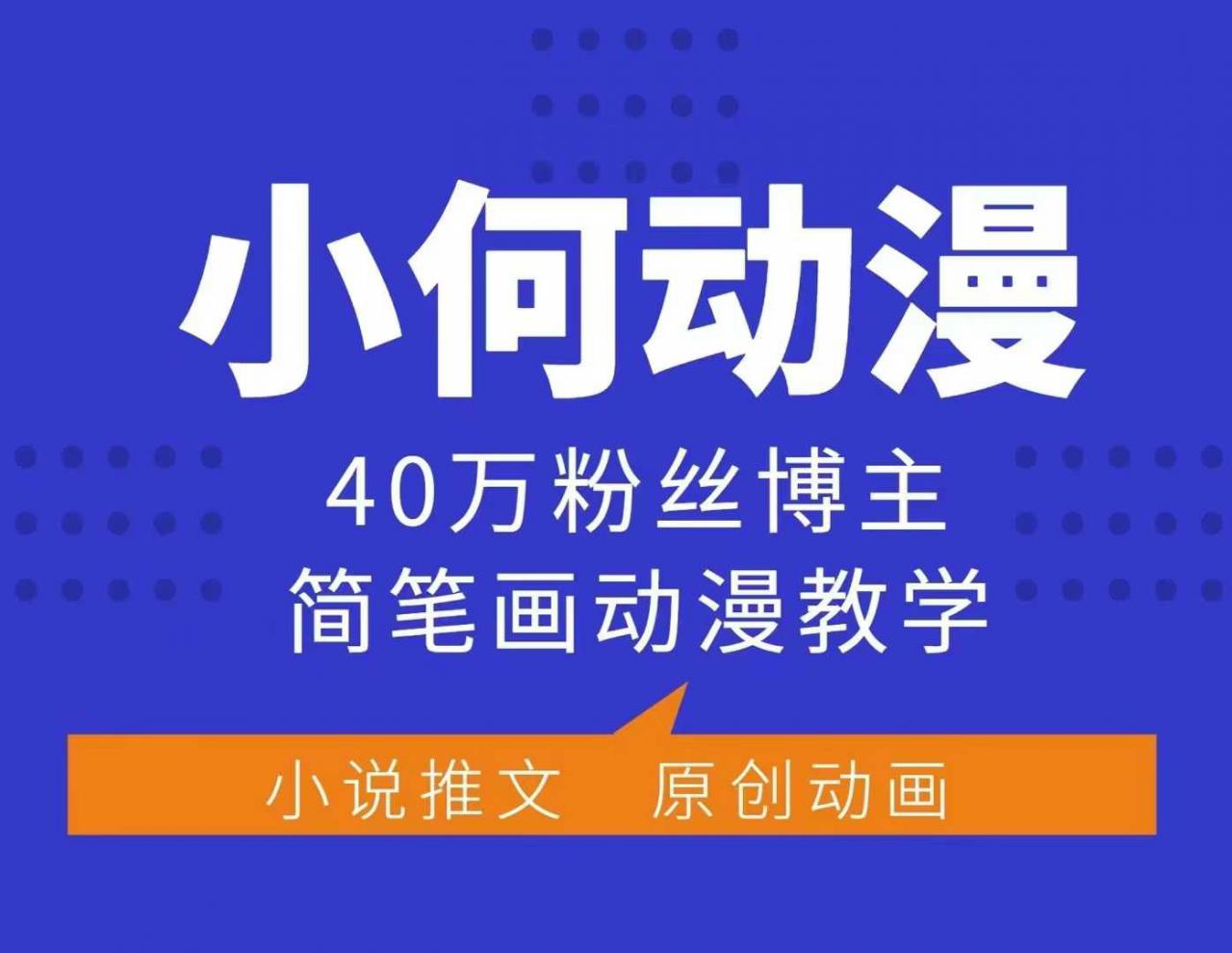小何动漫简笔画动漫教学,40万粉丝博主课程,可做伙伴计划、分成计划、接广告等-最全资源库