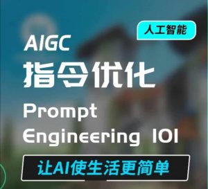 AIGC指令优化及生活应用，AI直接思维培养(如何与AI高效对话)，让AI使生活更简单-最全资源库