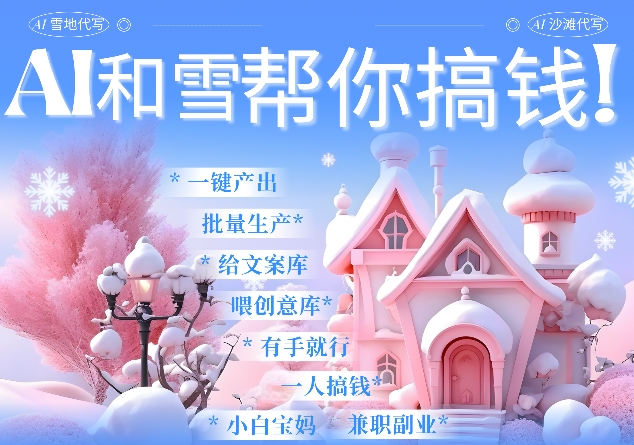 AI春节搞钱9.0 蝴蝶号雪地代写代画、送祝福、表白 AI一键生成，每日轻松十分钟，月入米1W+-最全资源库
