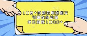 10W+的爆款疯颠图文,引爆你的流量,单日变现1k【揭秘】-最全资源库