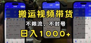 “小白必看”搬运视频带货玩法,不限流,不封号,纯自然流,日入1k-最全资源库