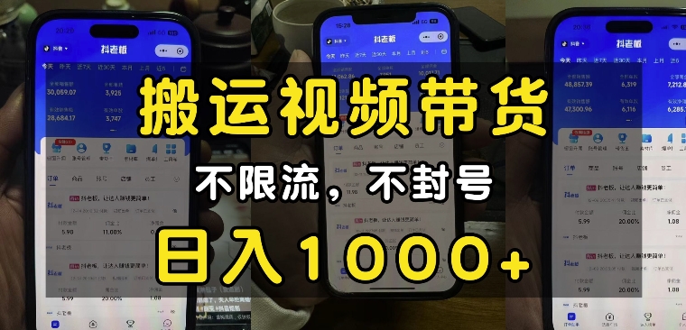 “小白必看”搬运视频带货玩法,不限流,不封号,纯自然流,日入1k-最全资源库