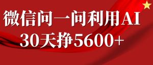 微信问一问分成计划,30天挣5600+,回答问题就能赚钱(附提示词)-最全资源库