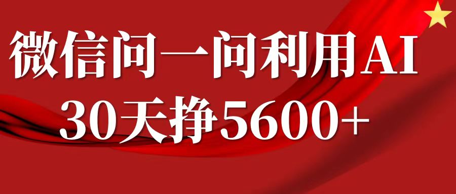 微信问一问分成计划,30天挣5600+,回答问题就能赚钱(附提示词)-最全资源库