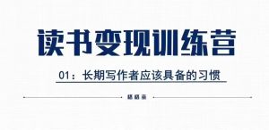 格格巫的读书变现私教班2期,读书变现,0基础也能副业赚钱-最全资源库