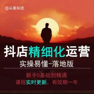 抖音小店运营零基础入门到精通全套精细化教程，实操易懂，落地版-最全资源库