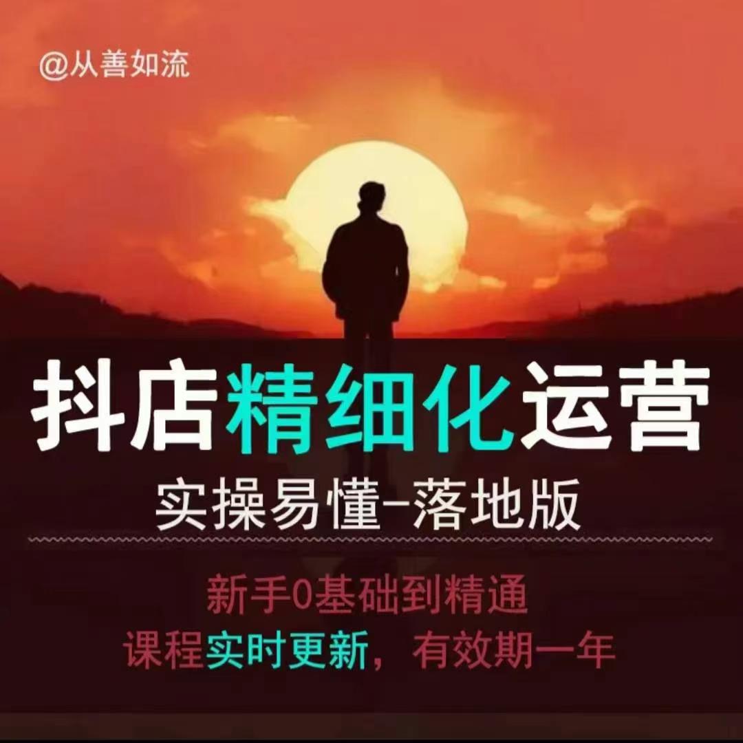 抖音小店运营零基础入门到精通全套精细化教程，实操易懂，落地版-最全资源库