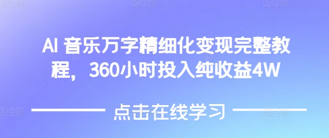 AI音乐精细化变现完整教程，360小时投入纯收益4W-最全资源库