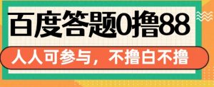百度答题0撸88,人人都可,不撸白不撸【揭秘】-最全资源库