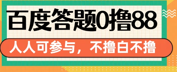 百度答题0撸88,人人都可,不撸白不撸【揭秘】-最全资源库