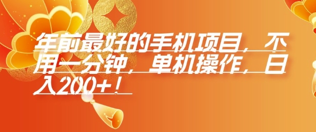 年前最好的手机项目，不用一分钟，单机操作，日入2张【揭秘】-最全资源库
