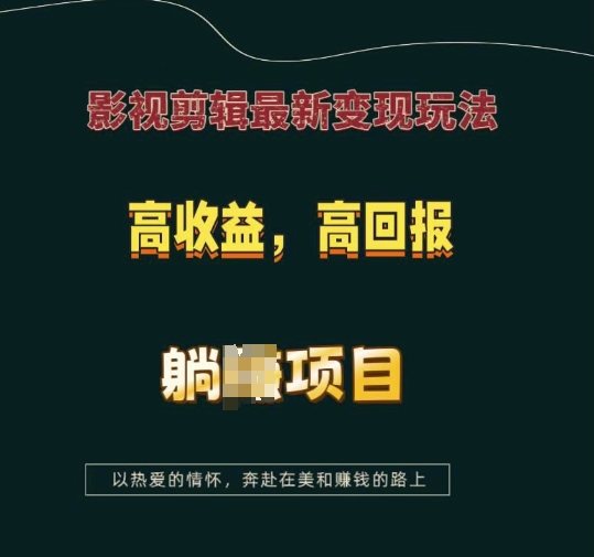 影视剪辑最新变现玩法,高收益,高回报,躺Z项目【揭秘】-最全资源库