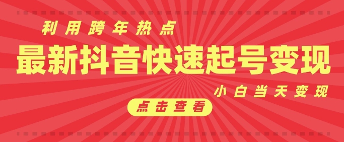 抖音利用跨年热点当天起号,新号第一条作品直接破万,小白当天见效果转化变现-最全资源库