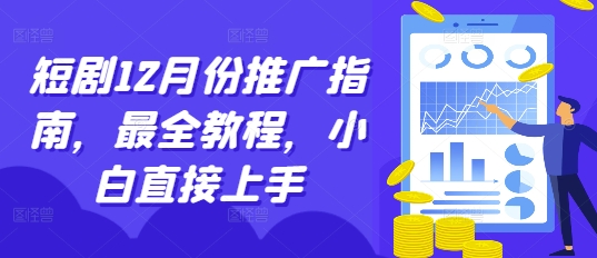 短剧12月份推广指南，最全教程，小白直接上手-最全资源库
