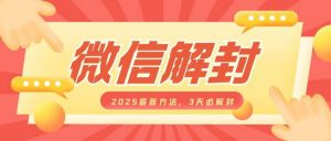 微信解封2025最新方法,3天必解封,自用售卖均可,一单就是大几百-最全资源库