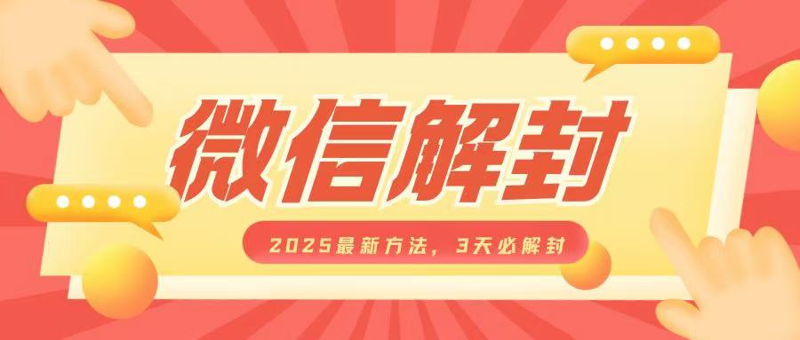 微信解封2025最新方法,3天必解封,自用售卖均可,一单就是大几百-最全资源库