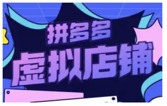 拼多多虚拟类目玩法实操,做虚拟店铺,重在实操-最全资源库