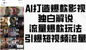 AI打造爆款影视独白解说，流量爆款玩法，引爆短视频流量-最全资源库