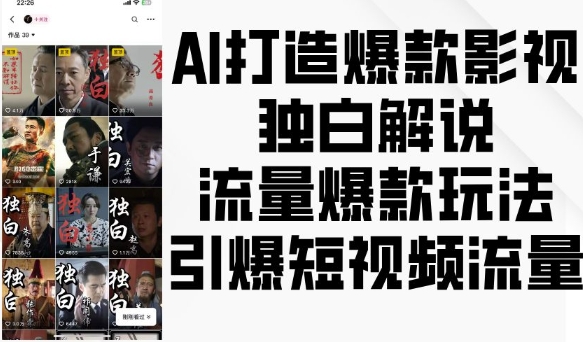 AI打造爆款影视独白解说，流量爆款玩法，引爆短视频流量-最全资源库