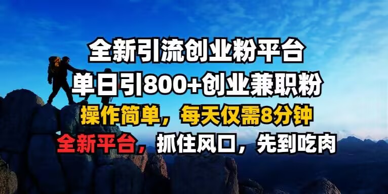 全新引流创业粉平台 单日引800+，创业兼职粉，操作简单，每天仅需8分钟【仅揭秘】-最全资源库