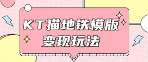 最新Helo Kitty地铁玩法，可引流可售卖咸鱼代制作6到20元不等【揭秘】-最全资源库