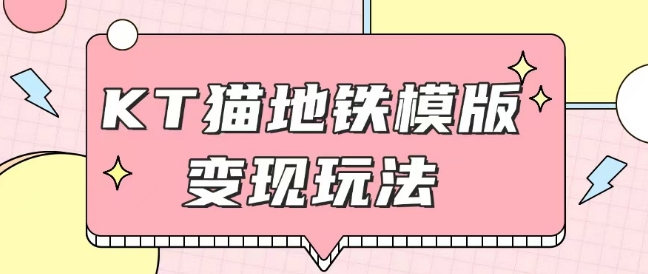 最新Helo Kitty地铁玩法,可引流可售卖咸鱼代制作6到20元不等【揭秘】-最全资源库