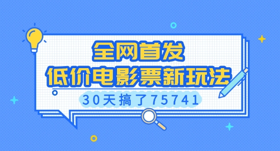 全网首发,低价电影票新玩法,已有人30天搞了75741【揭秘】-最全资源库