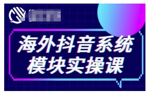 海外抖音Tiktok系统模块实操课，TK短视频带货，TK直播带货，TK小店端实操等-最全资源库