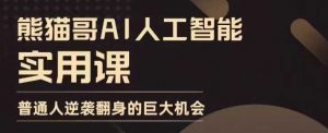 AI人工智能实用课，实在实用实战，普通人逆袭翻身的巨大机会-最全资源库