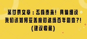 某付费文章：否极泰来! 具体细说 我们该如何妥善应对这场百年剧变!(建议收藏)-最全资源库