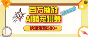 百万播放的AI萌宠跳舞玩法，快速涨粉500+，视频号快速起号，1分钟教会你(附详细教程)-最全资源库