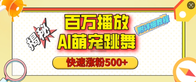 百万播放的AI萌宠跳舞玩法，快速涨粉500+，视频号快速起号，1分钟教会你(附详细教程)-最全资源库