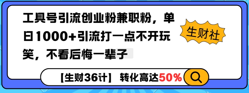 工具号引流创业粉兼职粉,单日1000+引流打一点不开玩笑,不看后悔一辈子【揭秘】-最全资源库